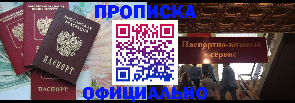 прописка законно в Вышнем Волочке